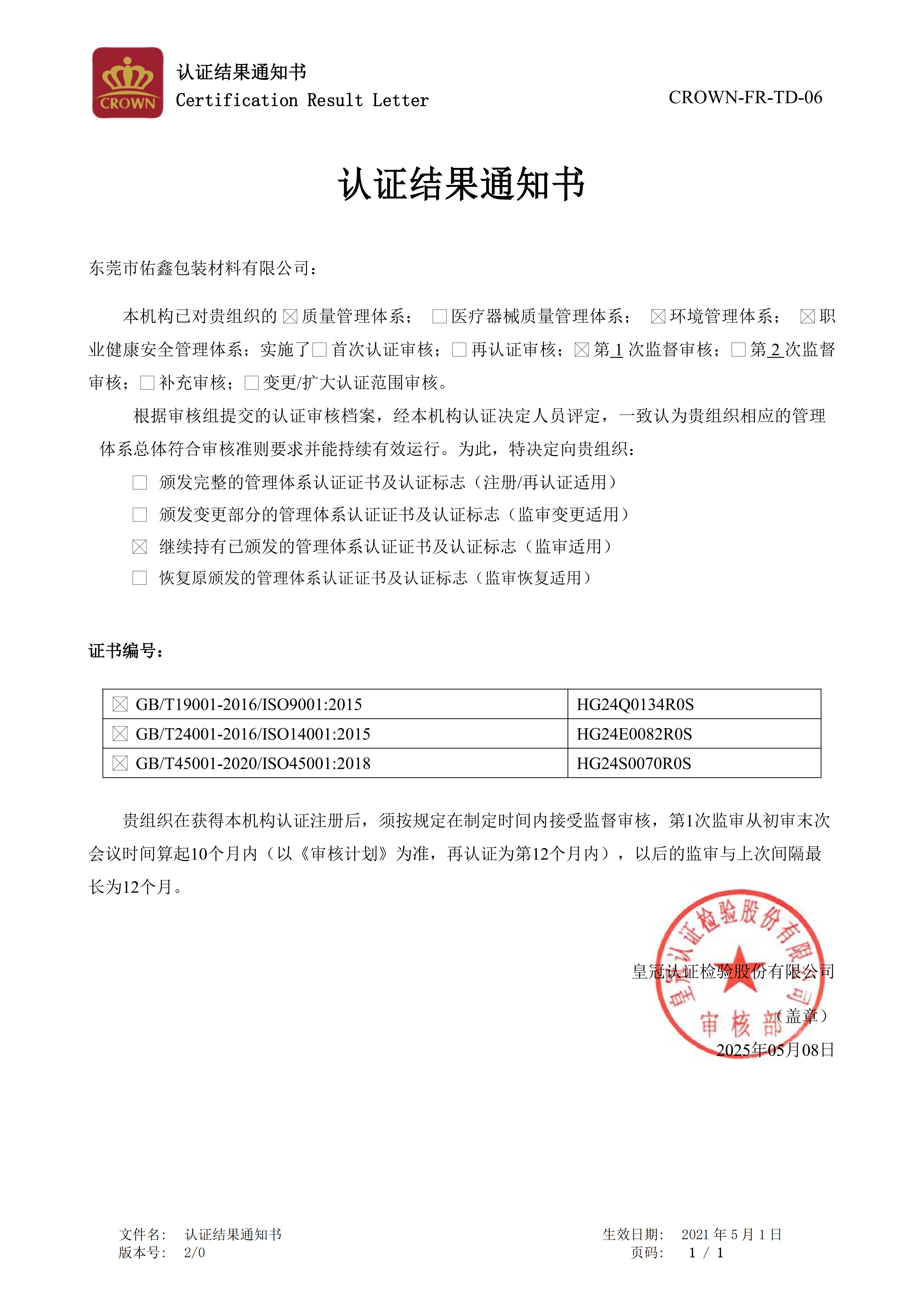 第一次监督审核结果通知书