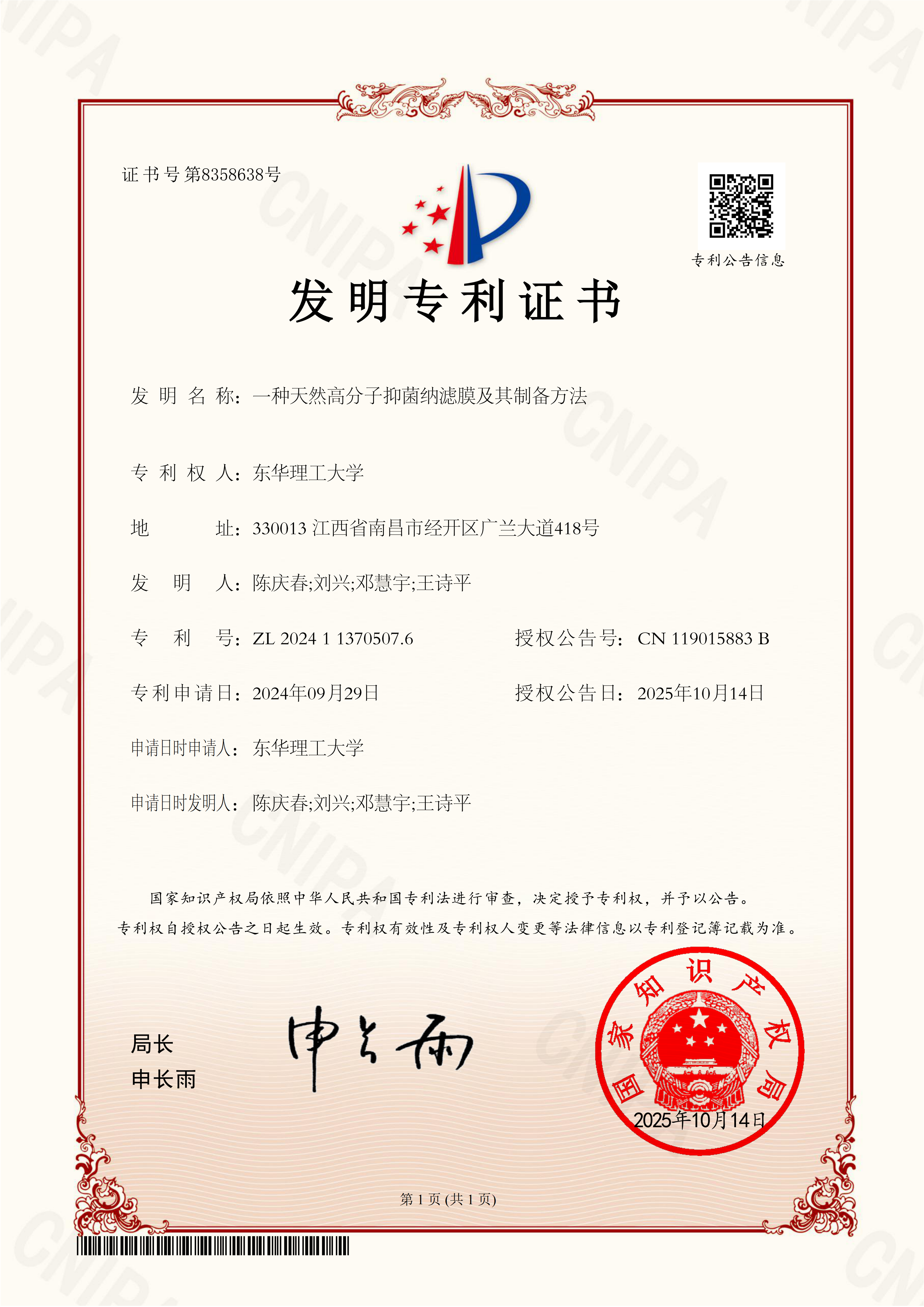 授权书-东华理工大学一种天然高分子抑菌纳滤膜及其制备方法