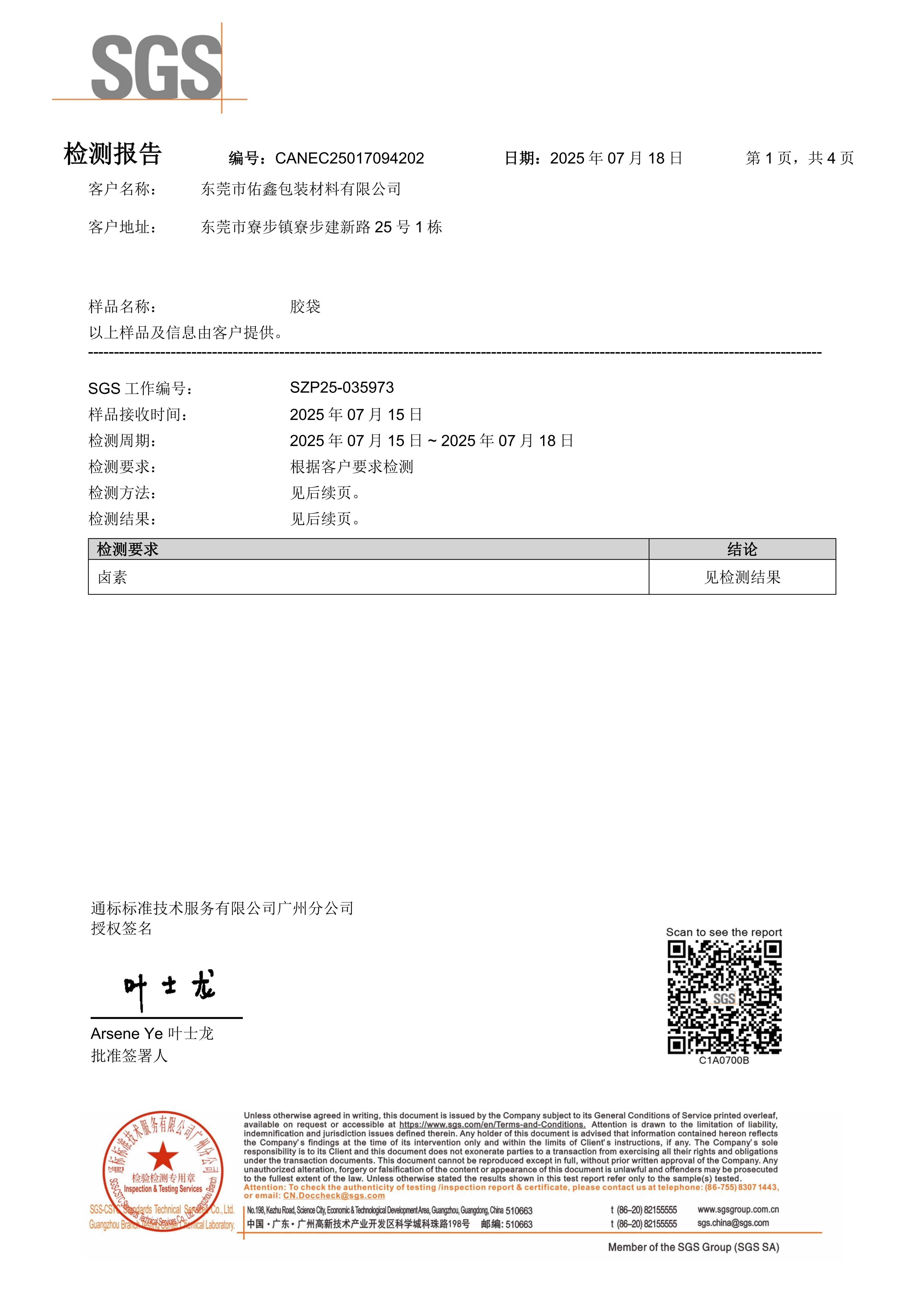 佑鑫卤素中文报告CANEC25017094202